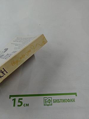 Сведи меня с ума