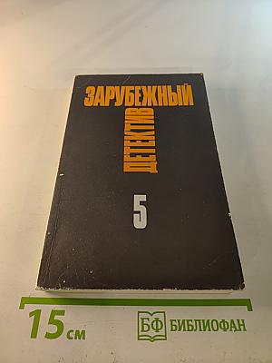Зарубежный детектив. Том 5