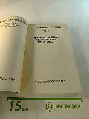 Зарубежный детектив. Том 5