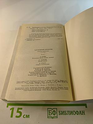 Зарубежный детектив. Том 5