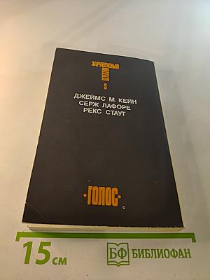 Зарубежный детектив. Том 5