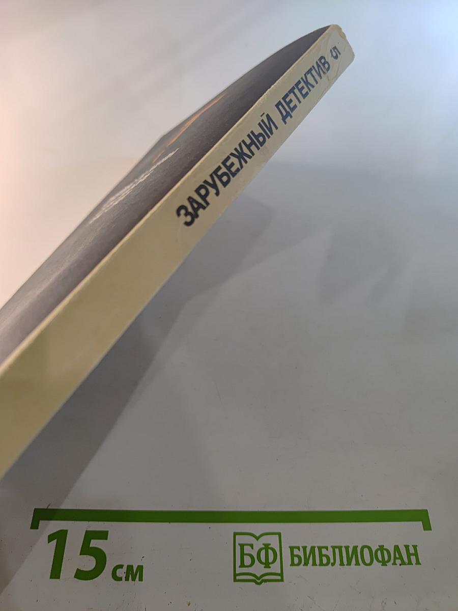 Зарубежный детектив. Том 5