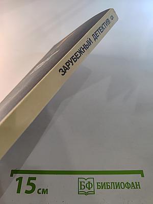 Зарубежный детектив. Том 5