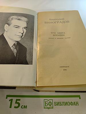 Три цвета времени