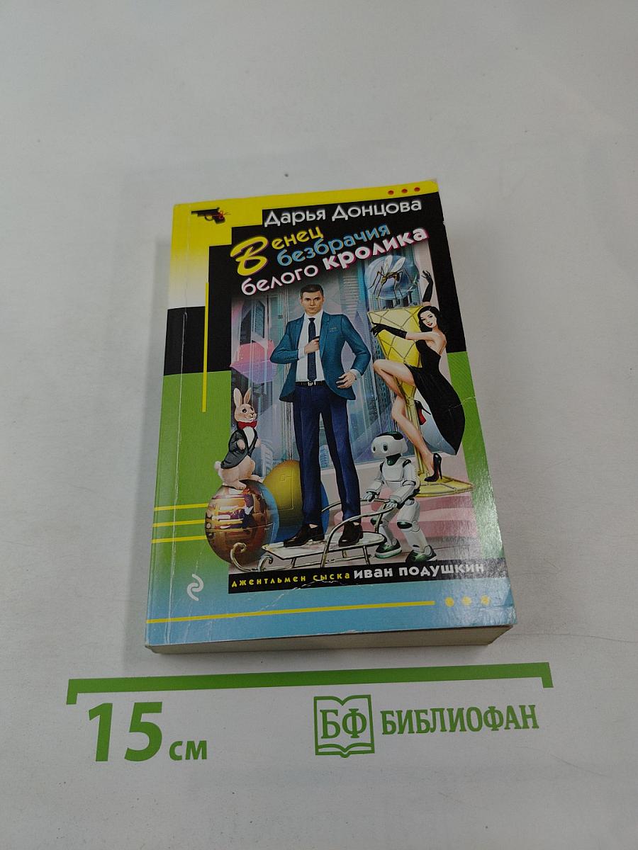 Венец безбрачия белого кролика