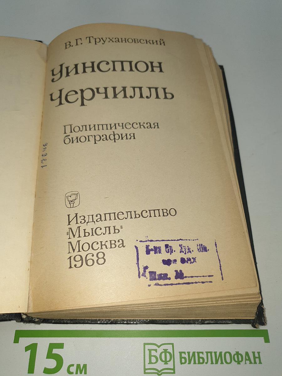 Уинстон Черчилль. Политическая биография