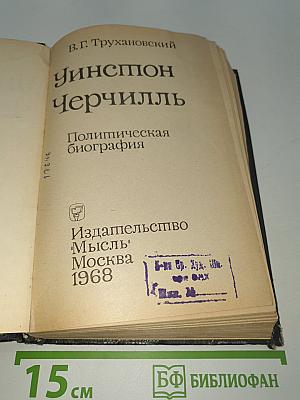 Уинстон Черчилль. Политическая биография