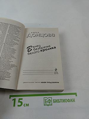 Венец безбрачия белого кролика