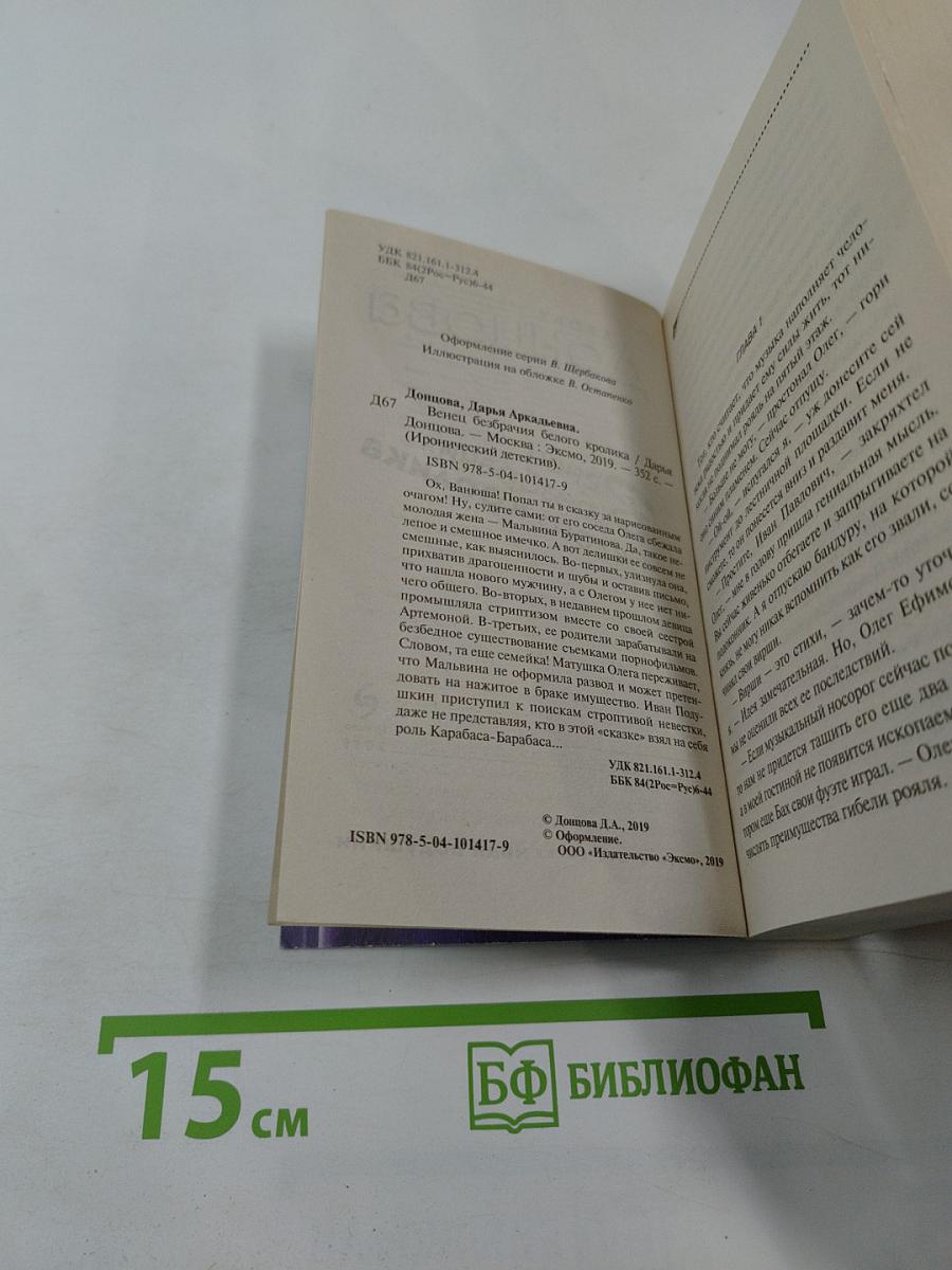 Венец безбрачия белого кролика