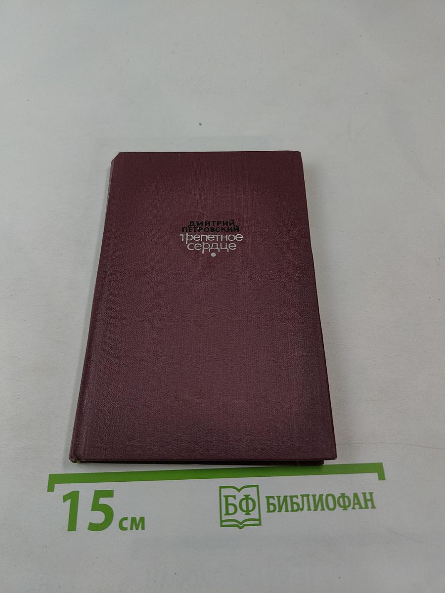 Трепетное сердце