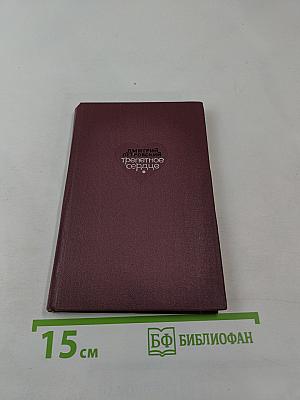 Трепетное сердце