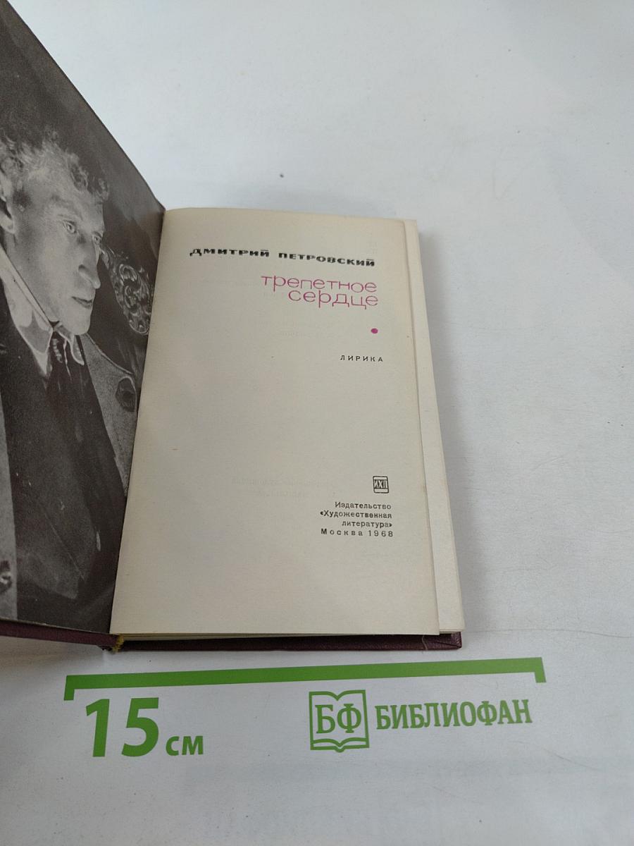 Трепетное сердце