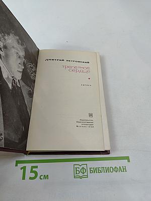 Трепетное сердце