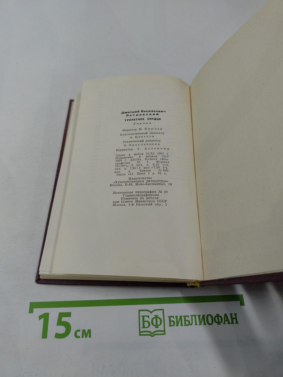 Трепетное сердце