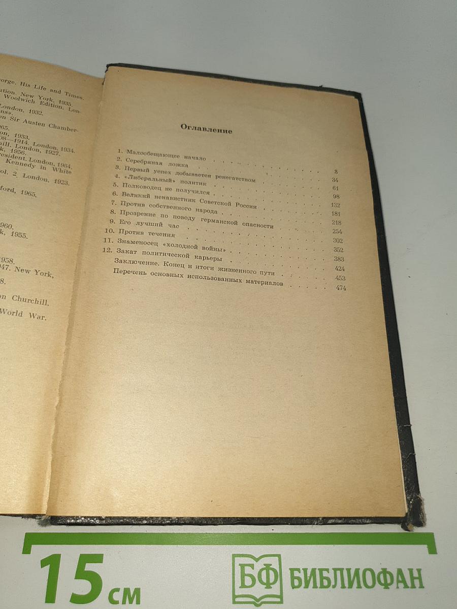 Уинстон Черчилль. Политическая биография