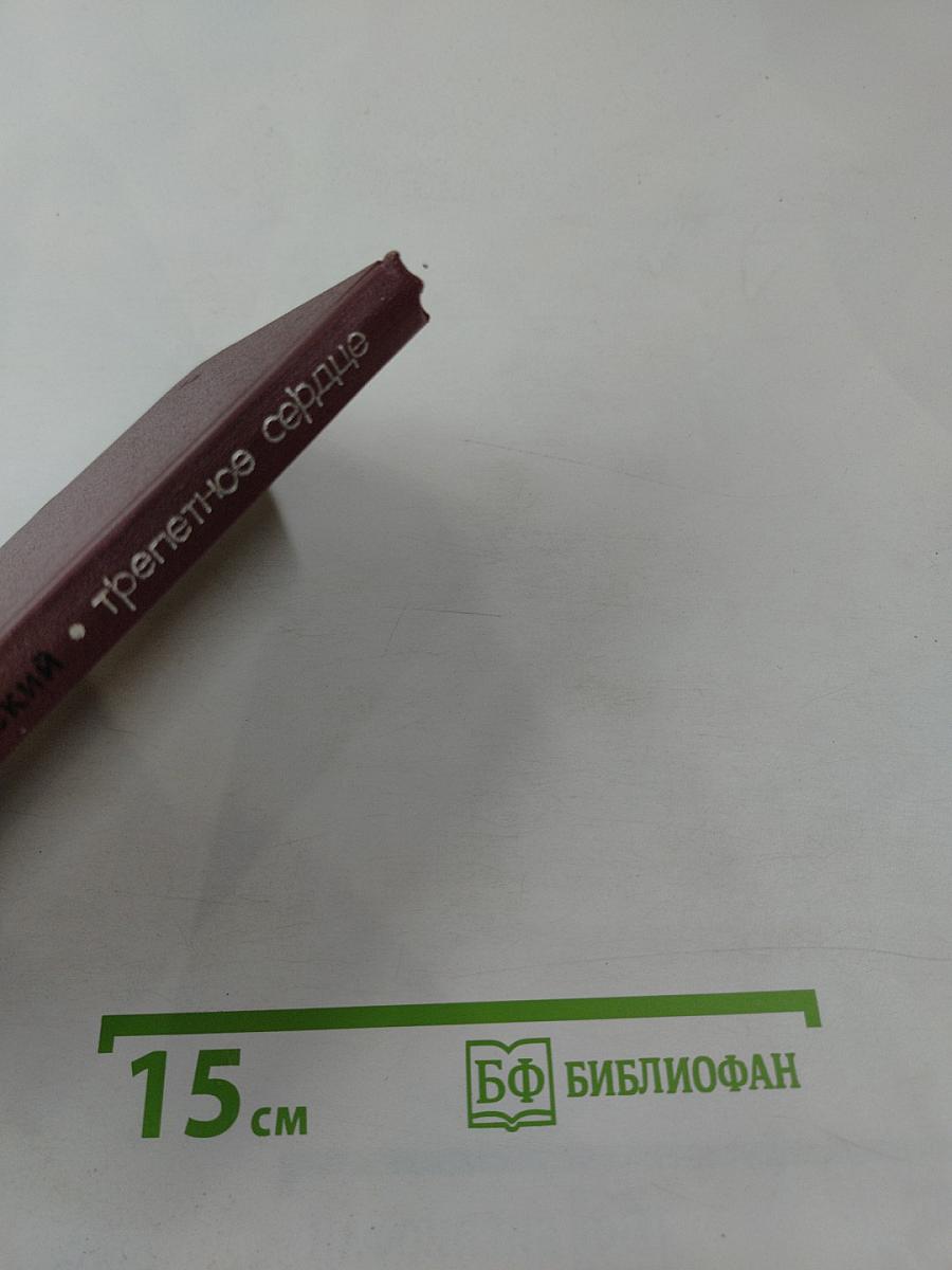 Трепетное сердце