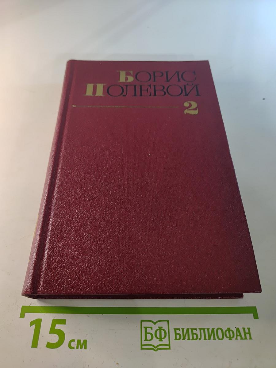 Собрание сочинений Том второй. Мы - советские люди