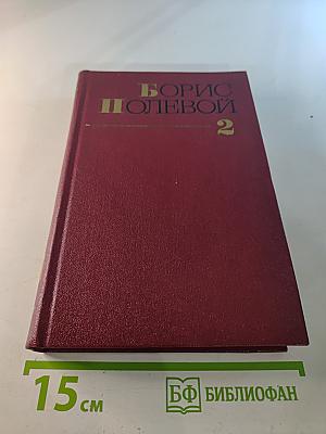 Собрание сочинений Том второй. Мы - советские люди