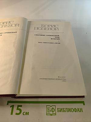 Собрание сочинений Том второй. Мы - советские люди