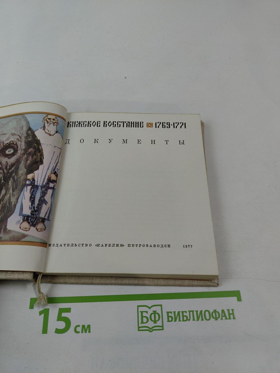 Кижское восстание 1769-1771 гг. Документы