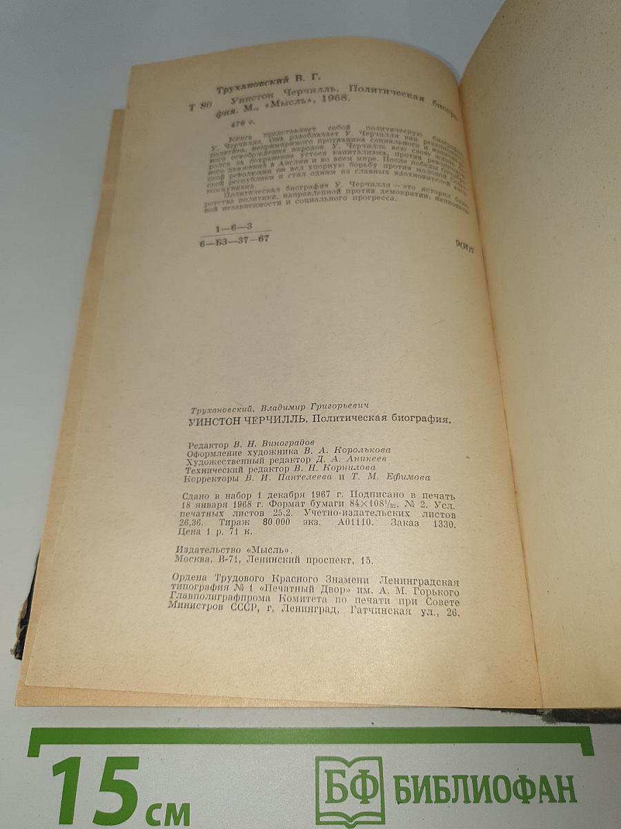 Уинстон Черчилль. Политическая биография