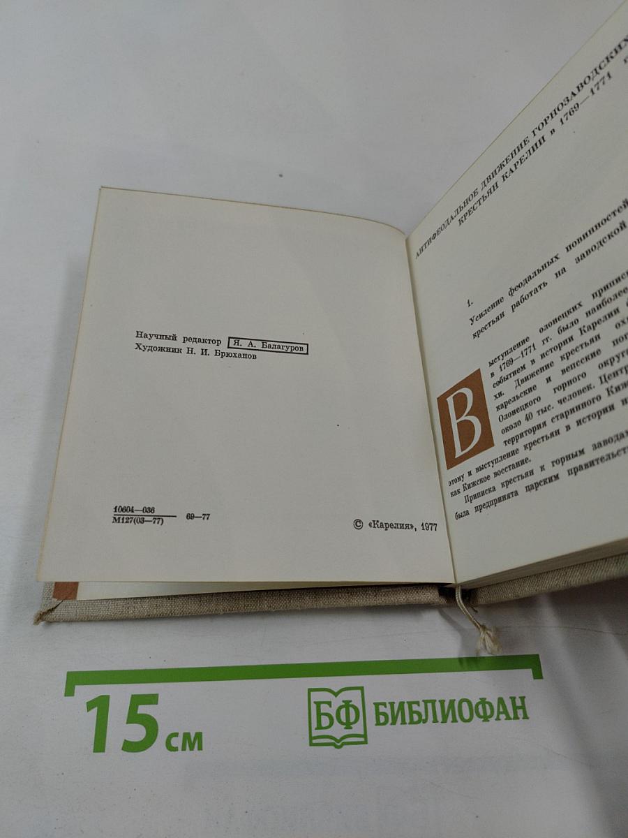 Кижское восстание 1769-1771 гг. Документы