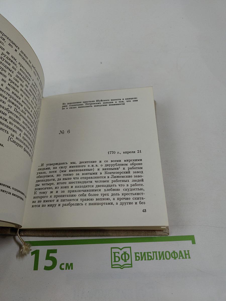 Кижское восстание 1769-1771 гг. Документы