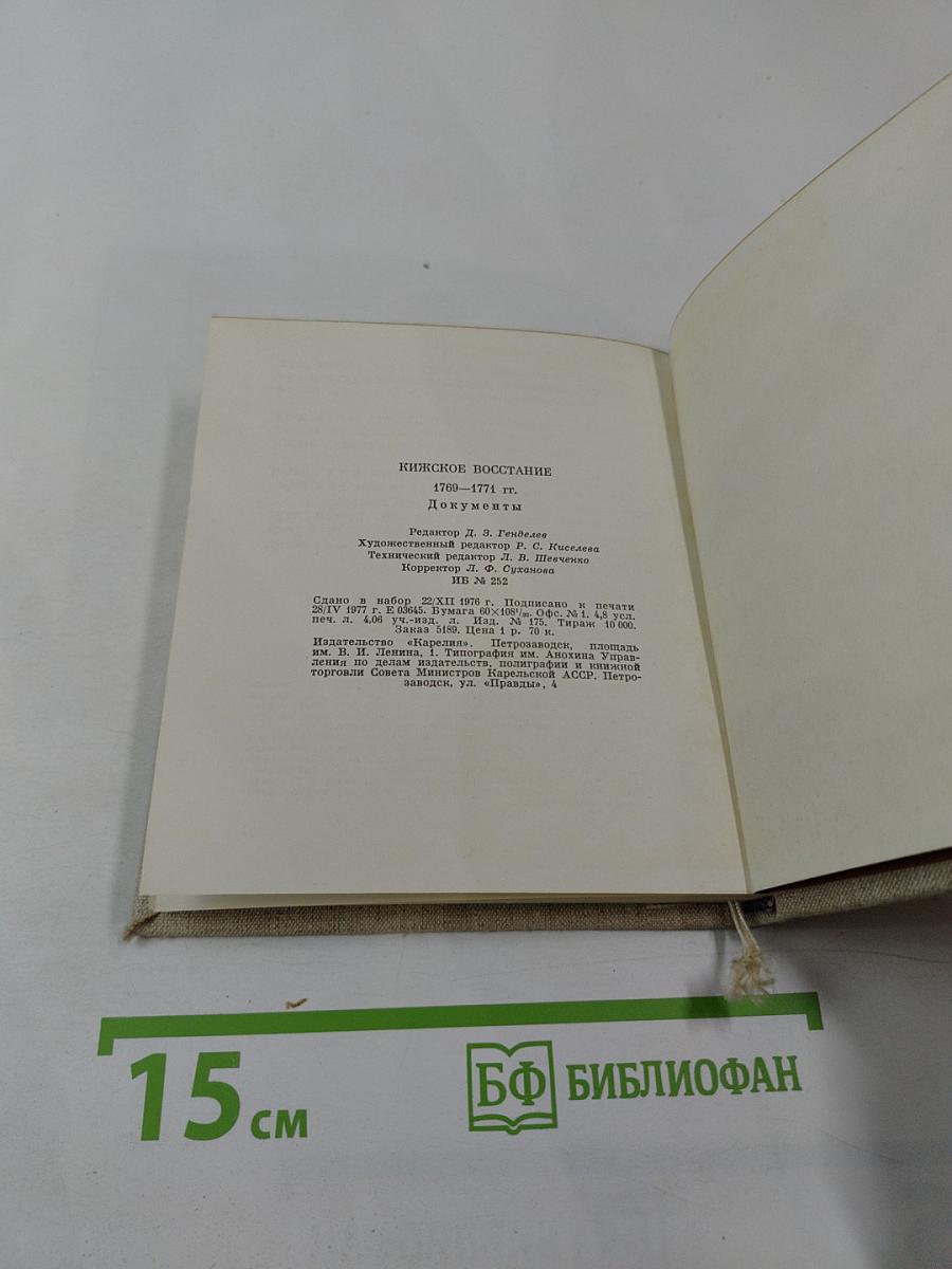Кижское восстание 1769-1771 гг. Документы