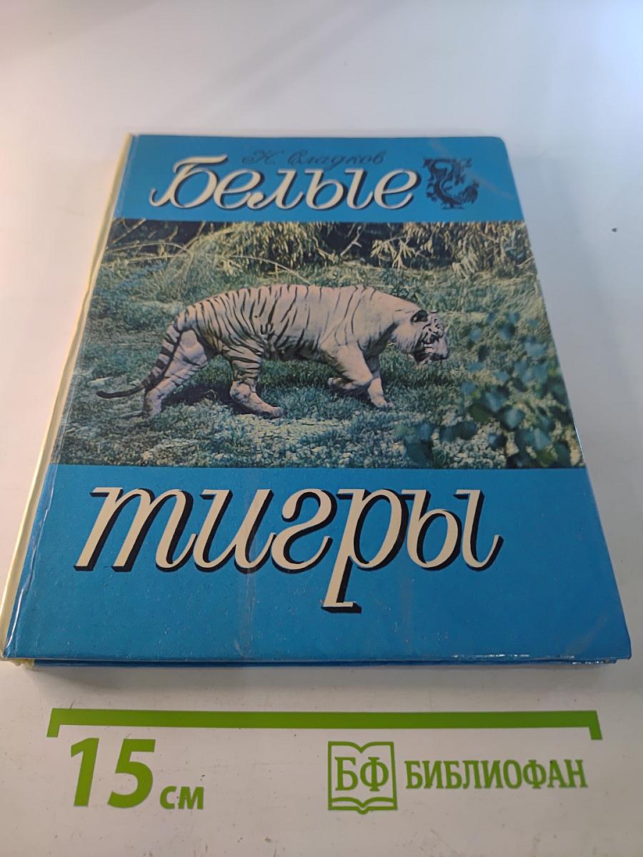 Белые тигры