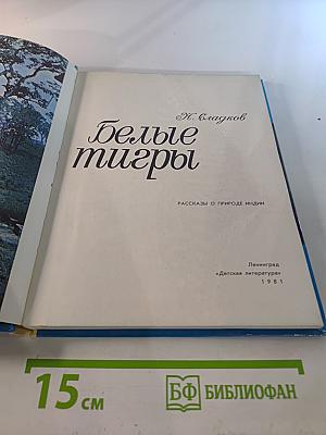 Белые тигры