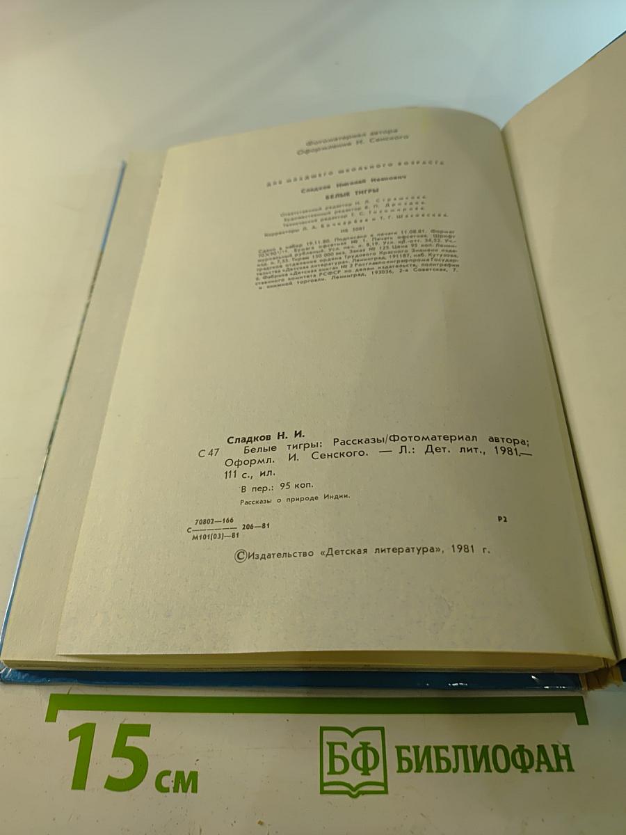 Белые тигры