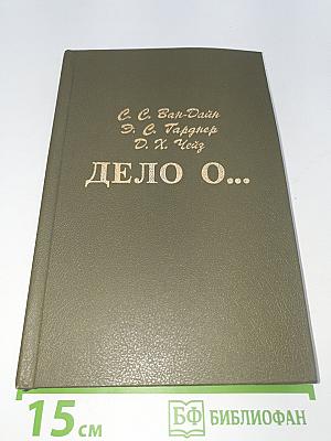 Дело о... Детективы