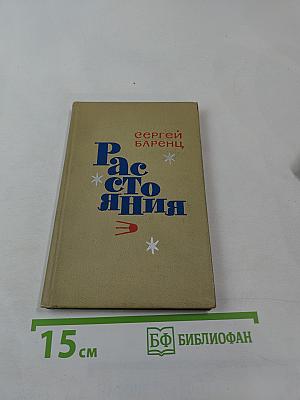 Расстояния