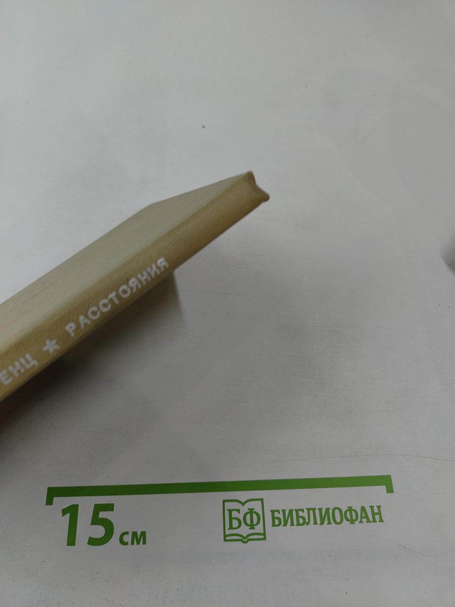 Расстояния