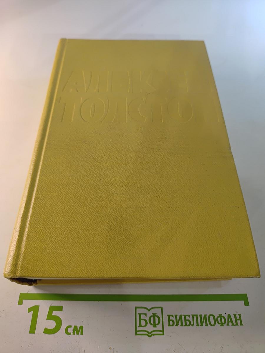Собрание сочинений. Том шестой: Хождение по мукам (Книга третья), Хлеб (Повесть)