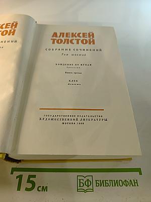 Собрание сочинений. Том шестой: Хождение по мукам (Книга третья), Хлеб (Повесть)