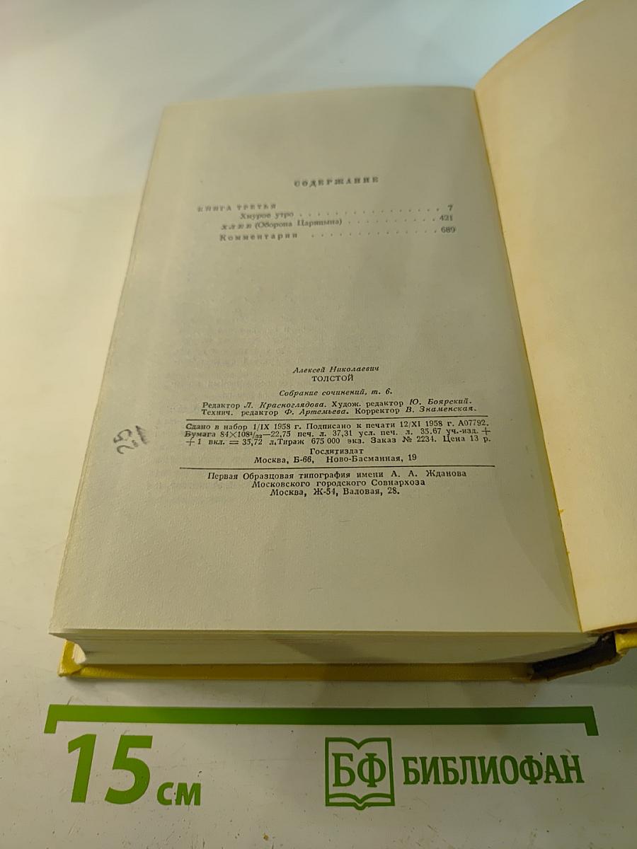 Собрание сочинений. Том шестой: Хождение по мукам (Книга третья), Хлеб (Повесть)