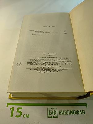 Собрание сочинений. Том шестой: Хождение по мукам (Книга третья), Хлеб (Повесть)
