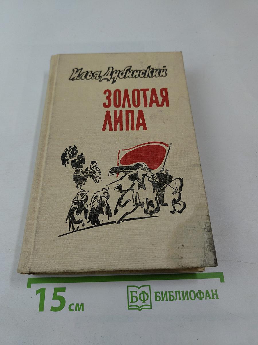 Золотая Липа