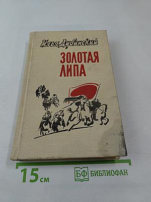 Золотая Липа