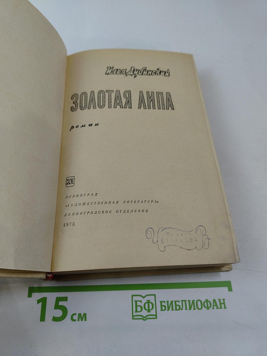 Золотая Липа