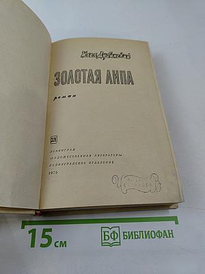 Золотая Липа