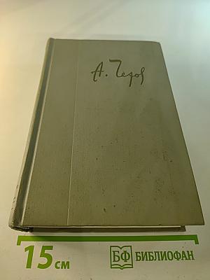 Собрание сочинений. Том десятый