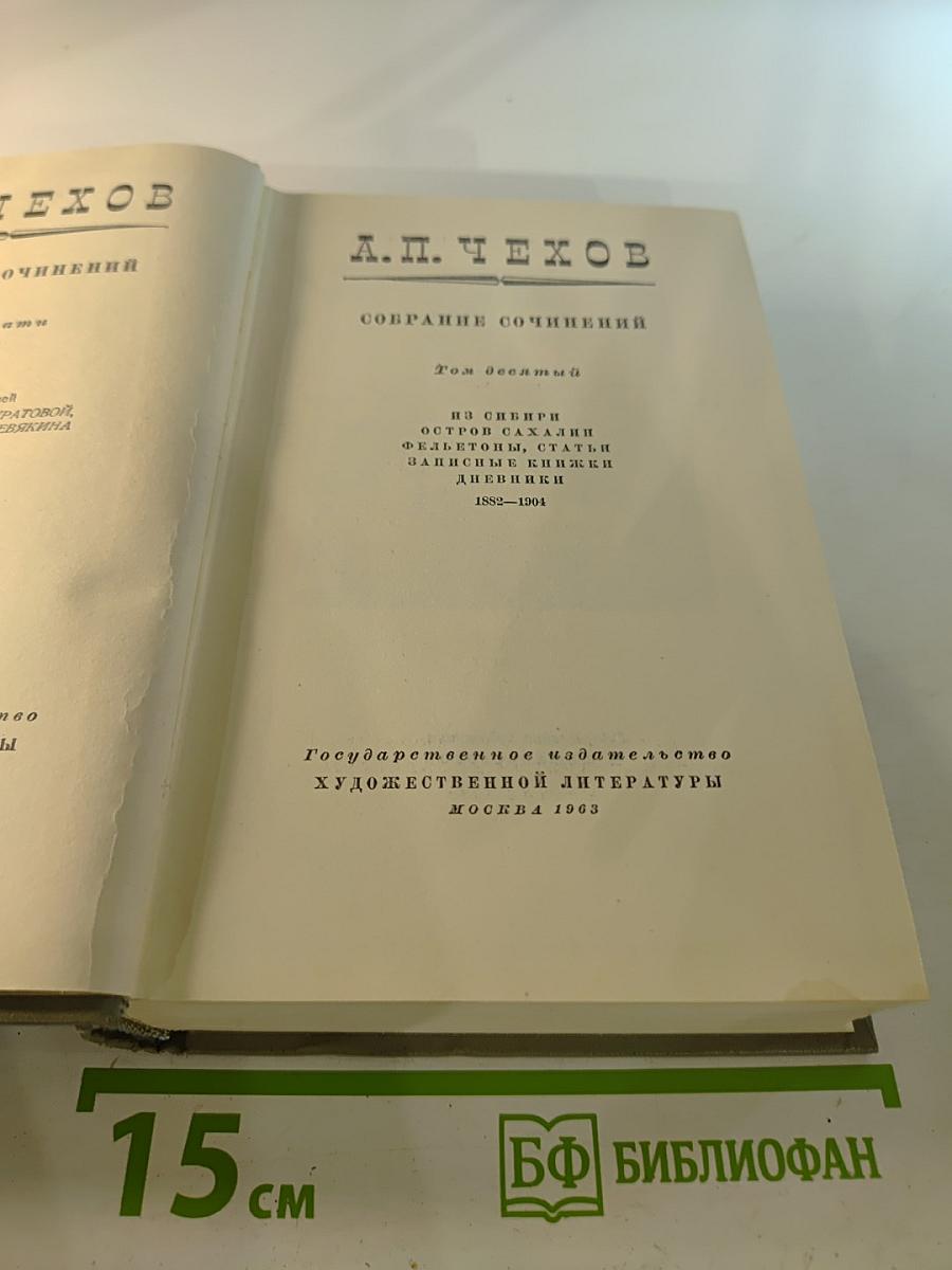 Собрание сочинений. Том десятый