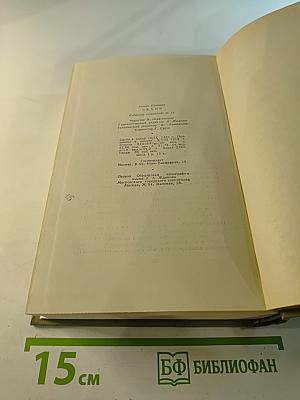 Собрание сочинений. Том десятый