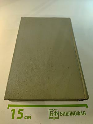 Собрание сочинений. Том десятый