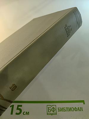 Собрание сочинений. Том десятый