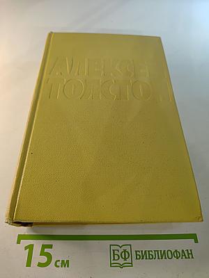 Собрание сочинений. Том шестой. Хождение по мукам. Трилогия. Книга третья. Хлеб. Повесть
