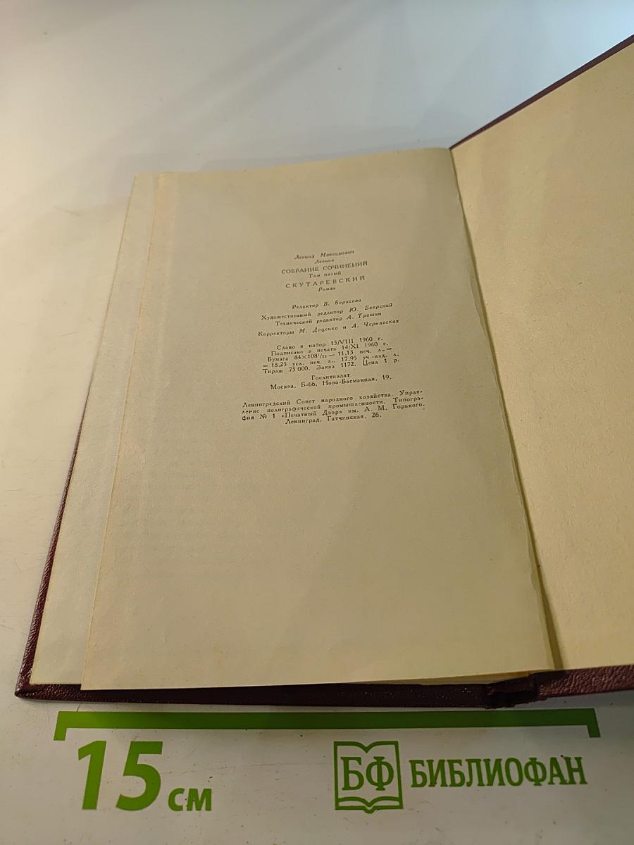 Собрание сочинений. Том пятый. Скутаревский