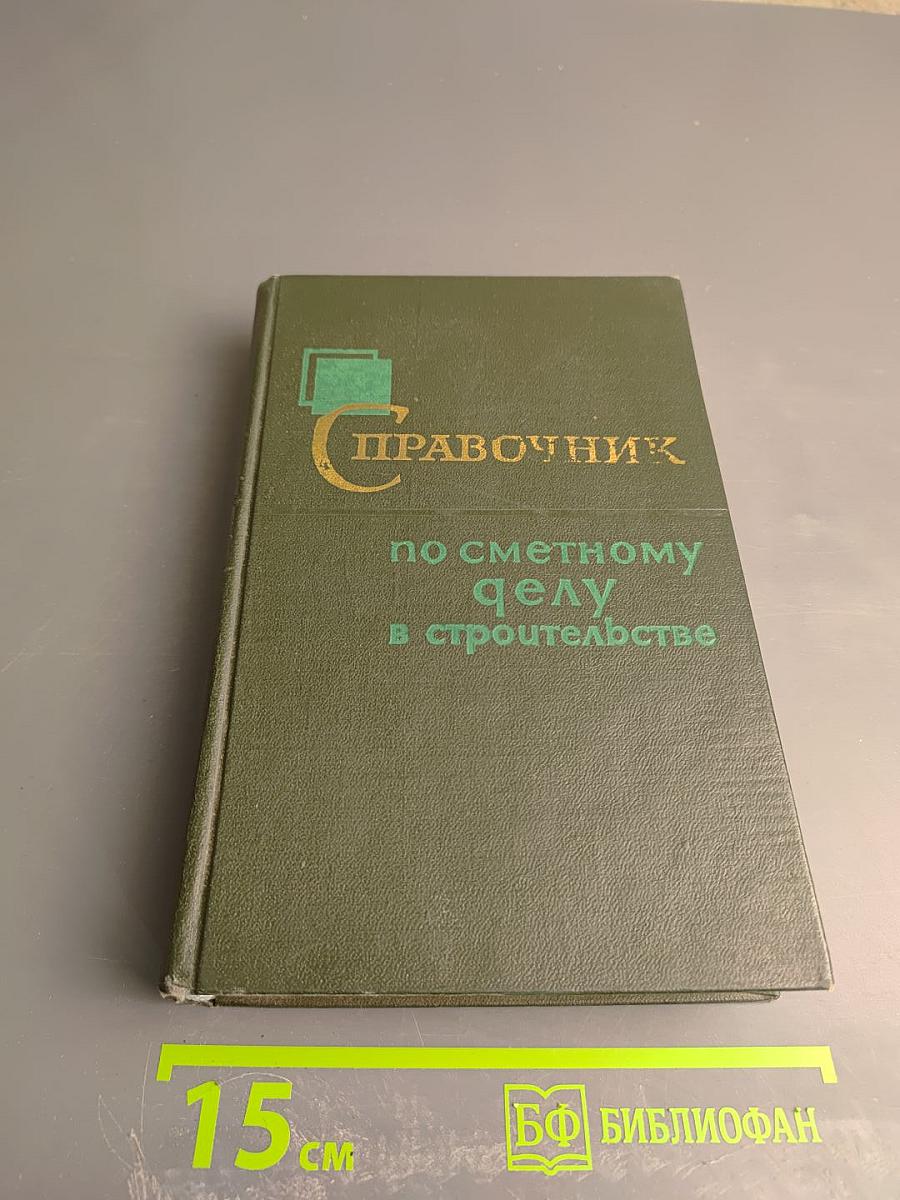 Справочник по сметному делу в строительстве. Часть 1